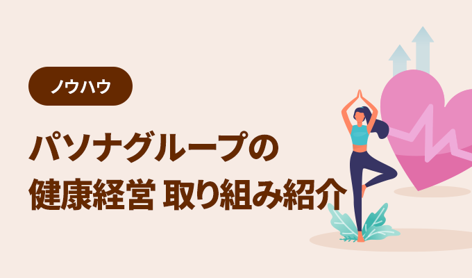 パソナは健康経営有料法人のホワイト500を7年連続取得！その取り組みとは？