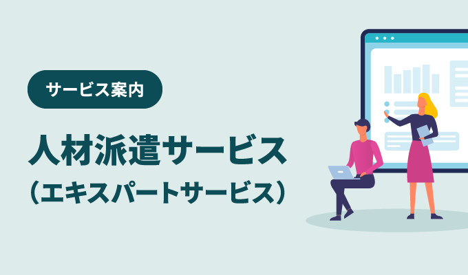 経験豊富な即戦力　パソナのエキスパート人材の派遣サービス