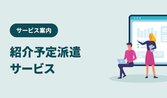 サービス案内 – 紹介予定派遣サービス