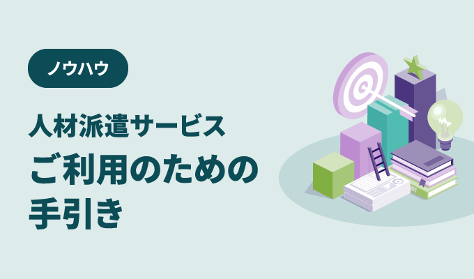 労働者派遣法で抑えておくべき53のポイントを解説！