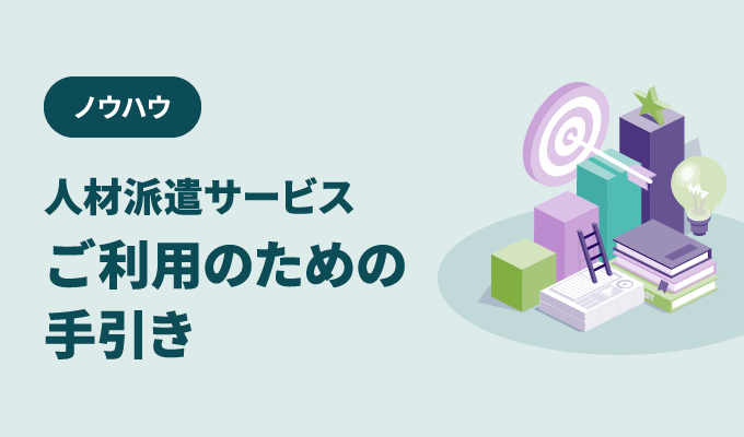 ノウハウ – 人材派遣サービス ご利用のための手引き