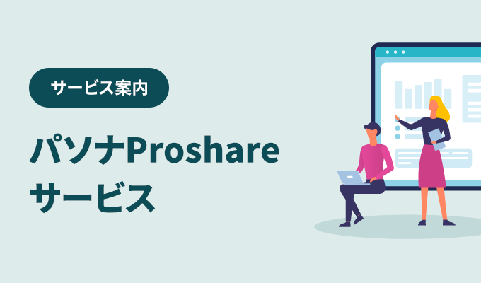 パソナProshareサービス