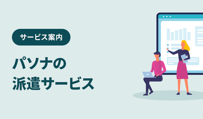 一時的に人員を補充したいならパソナの人材派遣サービス