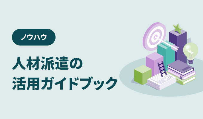 労働者派遣法を正しく理解して派遣サービスを活用！人材派遣ガイドブック