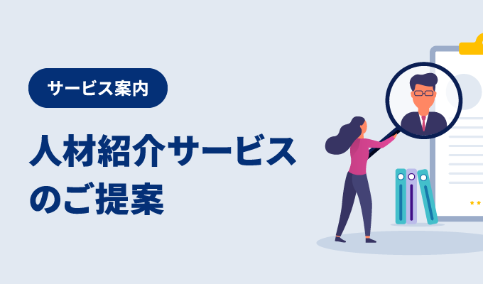 適性・スキルを持った人材紹介サービスについては、こちらの資料をダウンロードしてご確認ください。