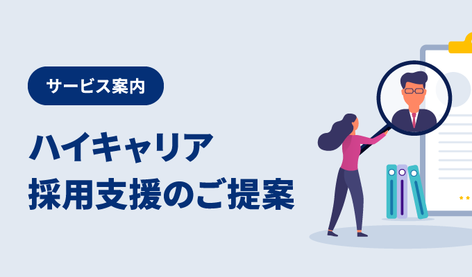 サービス案内 – ハイキャリア採用支援のご提案