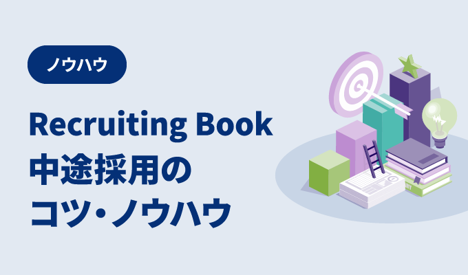 ノウハウ – Recruiting Book 中途採用のコツ・ノウハウ