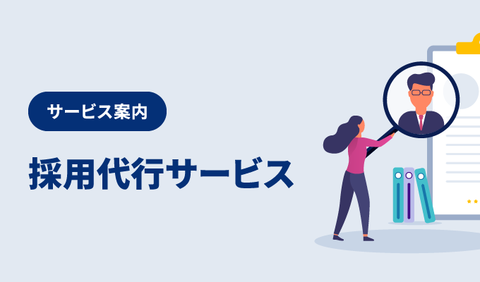 採用業務全体に課題をお持ちの方は採用代行サービス（RPO）もご検討ください！