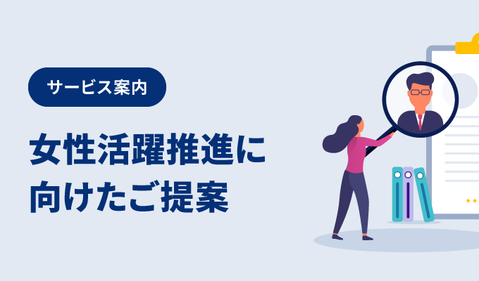 サービス案内 – ⼥性活躍推進に向けたご提案