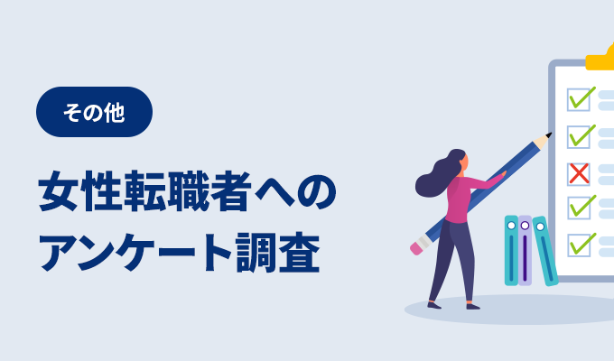 その他 – 女性転職者へのアンケート調査