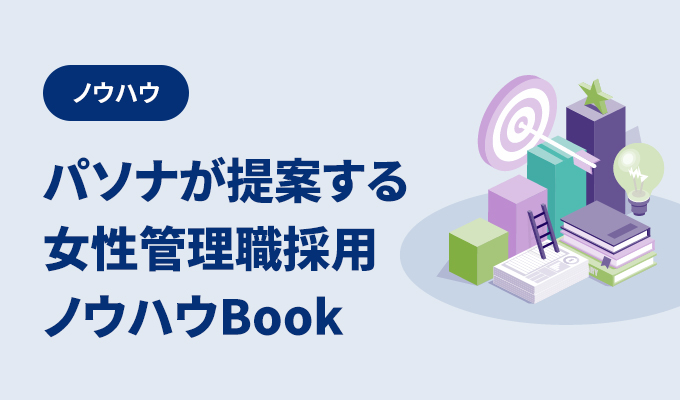 「女性管理職の採用」を実現するための採用マニュアル！