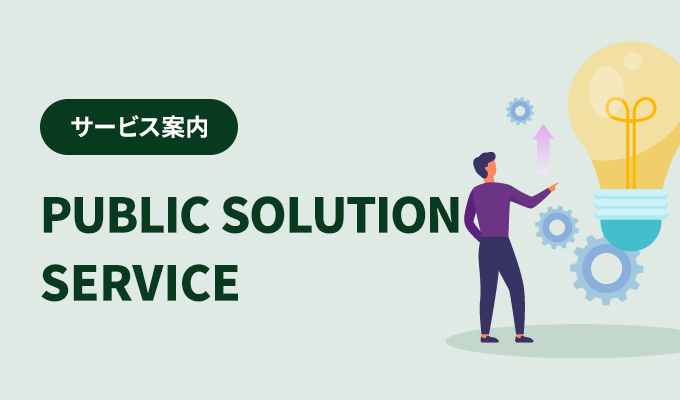 サービス案内 – PUBLIC SOLUTION SERVICE