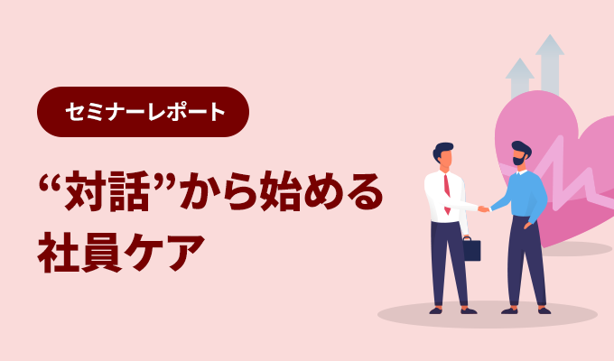 セミナーレポート – 対話からはじめる社員ケア