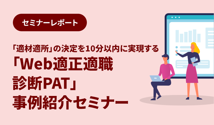 セミナーレポート – 「Web適性適職診断PAT」事例紹介セミナー