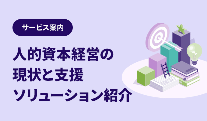 お役立ち資料 – 人的資本経営の現状と支援ソリューション紹介