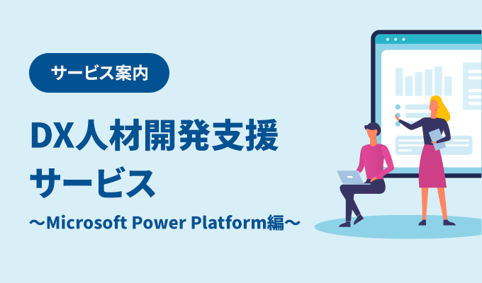 DX人材開発支援サービス～Microsoft Power Platform編～