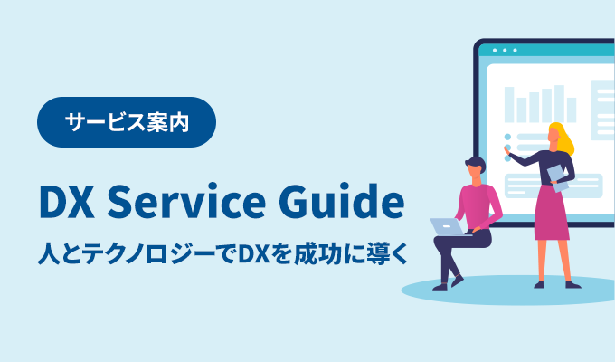 DX Service Guide 人とテクノロジーでDXを成功に導く