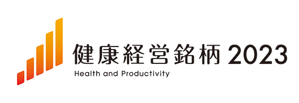 健康経営銘柄2023