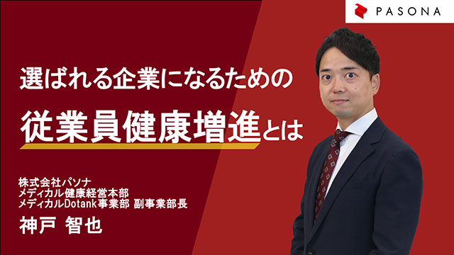 アーカイブ配信「選ばれる企業になるための従業員健康増進とは～採用と定着～」