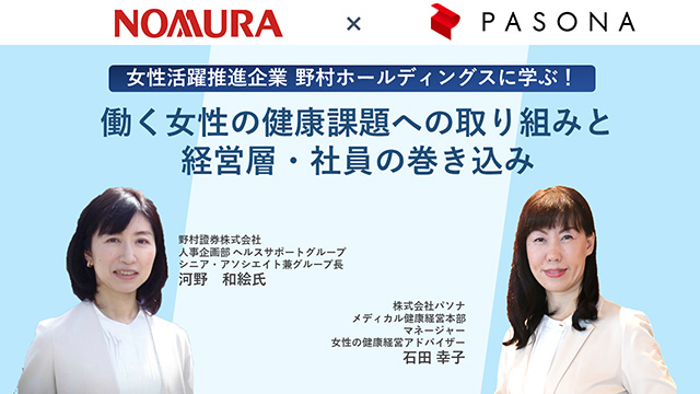 アーカイブ配信「女性活躍推進企業野村ホールディングスに学ぶ！働く女性の健康課題への取り組みと経営層・社員の巻き込み」