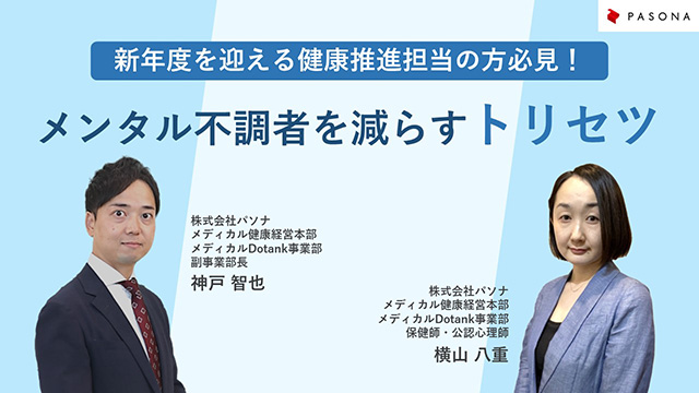 新年度を迎える健康推進担当の方必見！メンタル不調者を減らすトリセツ