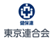 健康保険組合連合会 東京連合会