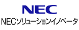 NECソリューションイノベータ