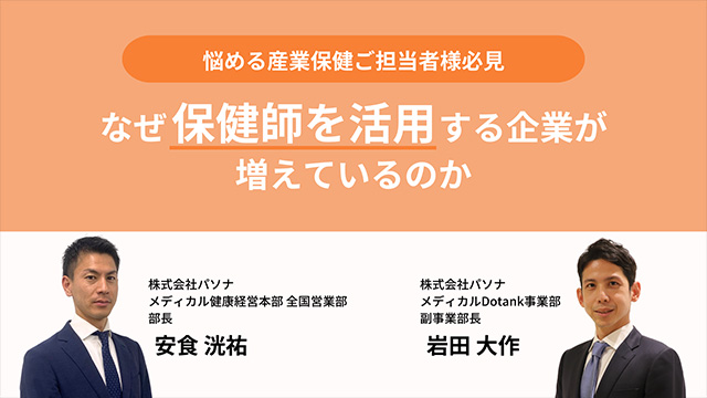 悩める産業保健ご担当者様必見　なぜ保健師を活用する企業が増えているのか