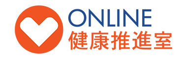 ONLINE健康推進室