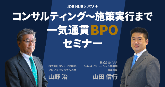 JOB HUB×パソナ コンサルティング～施策実行まで一気通貫BPOセミナー