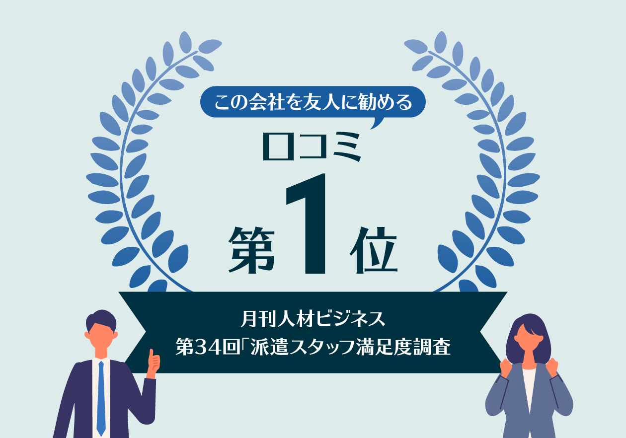 「この派遣会社を友人に勧める」口コミ第1位