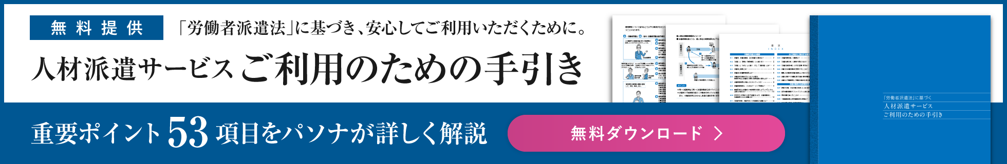 「労働者派遣法」に基づき、安心してご利用いただくために。人材派遣サービスご利用のための手引き 重要ポイント53項目をパソナが詳しく解説 無料ダウンロード