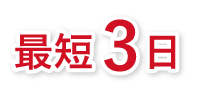 最短3日