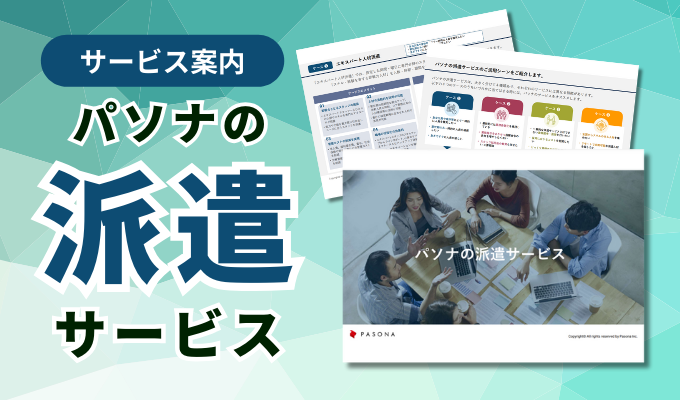 パソナの派遣サービスの資料のサムネイル画像