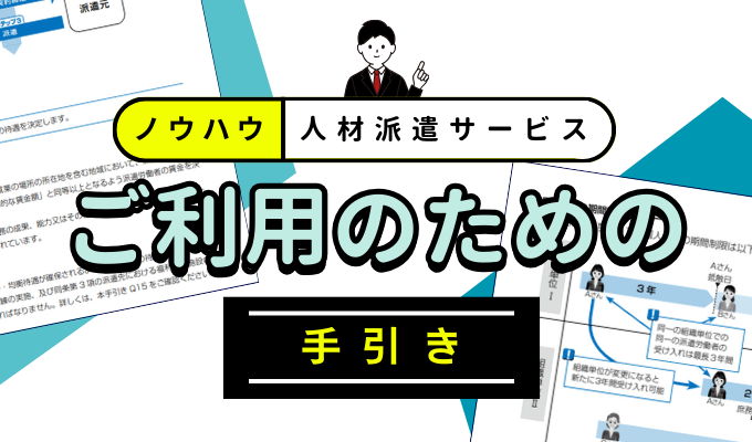 パソナの派遣サービスの利用手引きのサムネイル画像