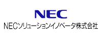 NECソリューションイノベータ株式会社