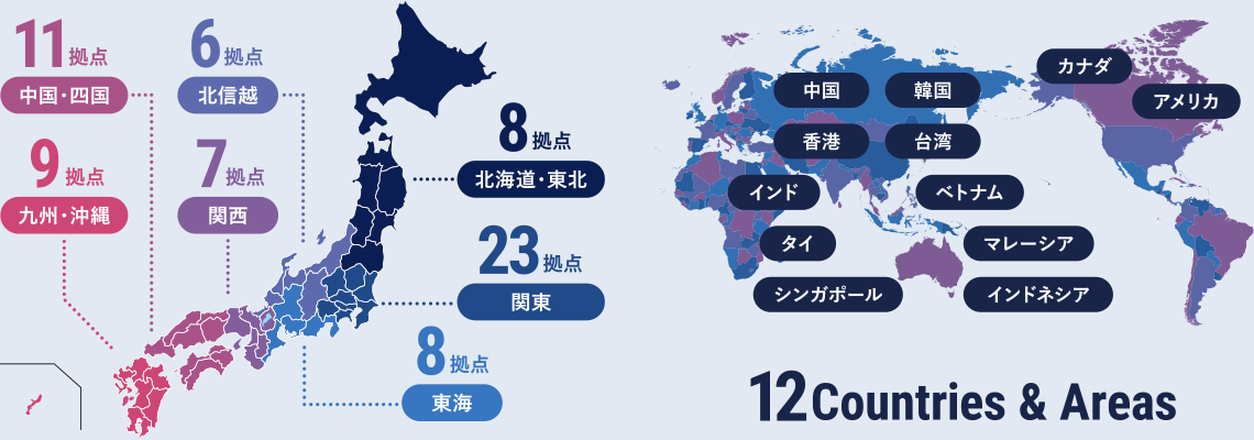 国内47都道府県・グローバル12か国と地域で、採用課題にお応えします!