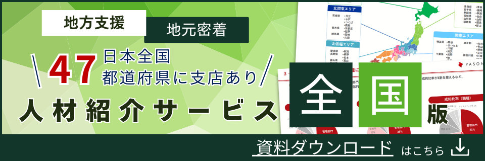 「地方支援」「地元密着」日本全国47都道府県に支店あり人材紹介サービス全国版　資料ダウンロードはこちら