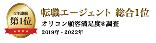 オリコン顧客満足度調査　4年連続第1位受賞