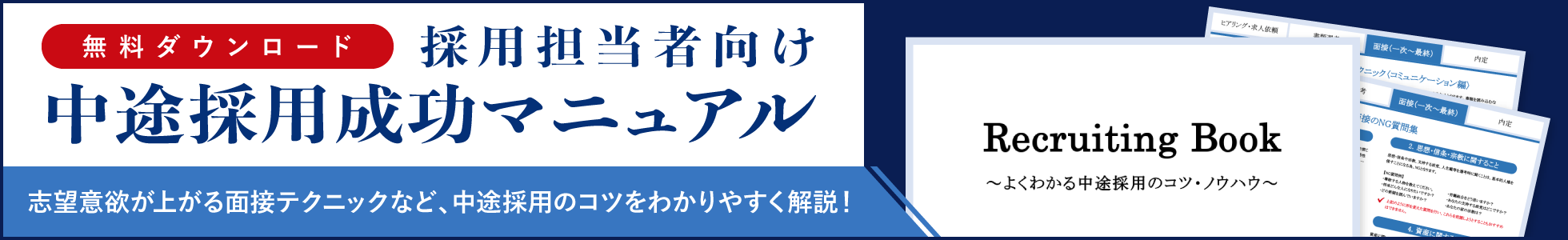 採用担当者向け中途採用成功マニュアル