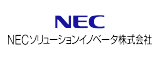 NECソリューションイノベータ株式会社