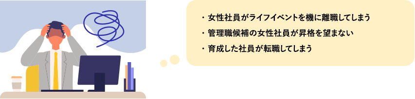 女性社員の定着・育成も支援します