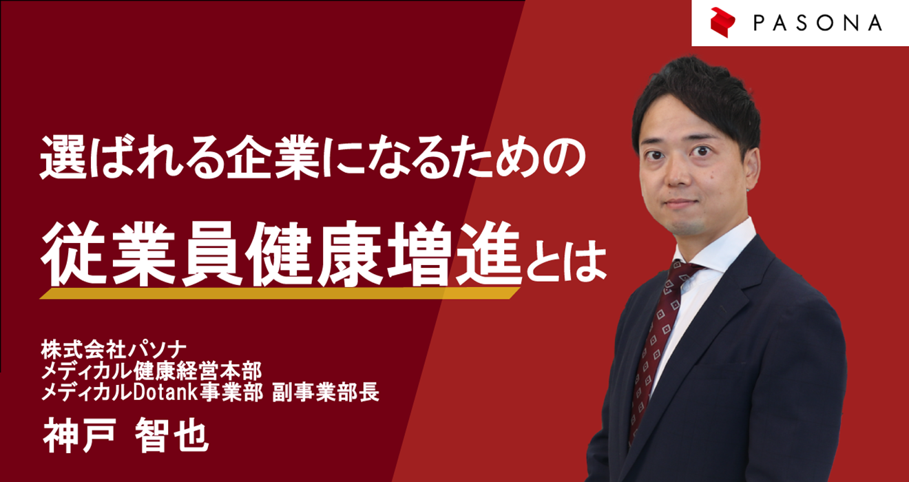 選ばれる企業になるための従業員健康増進とは ～採用と定着～