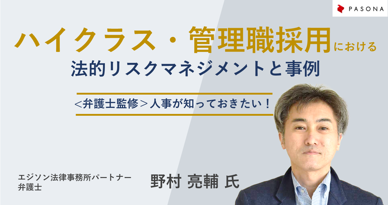 ＜弁護士監修＞人事が知っておきたい！ハイクラス・管理職採用における法的リスクマネジメントと事例