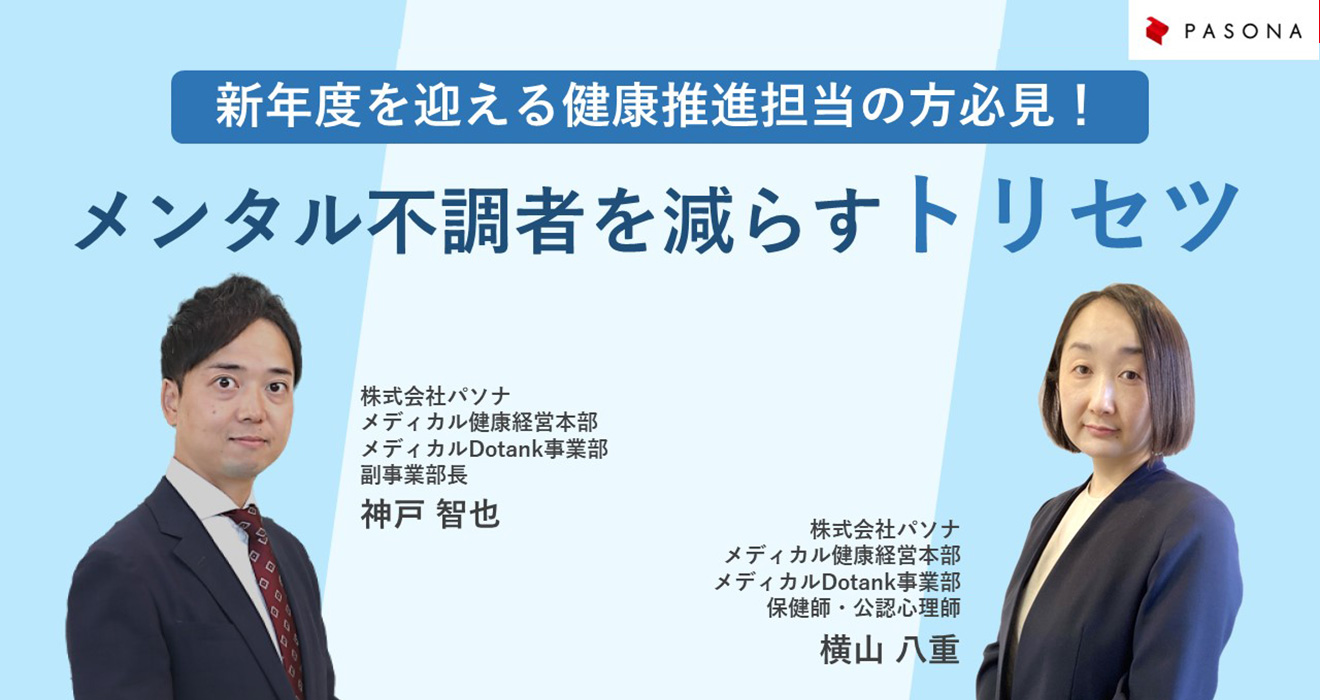 新年度を迎える健康推進担当の方必見！ メンタル不調者を減らすトリセツ