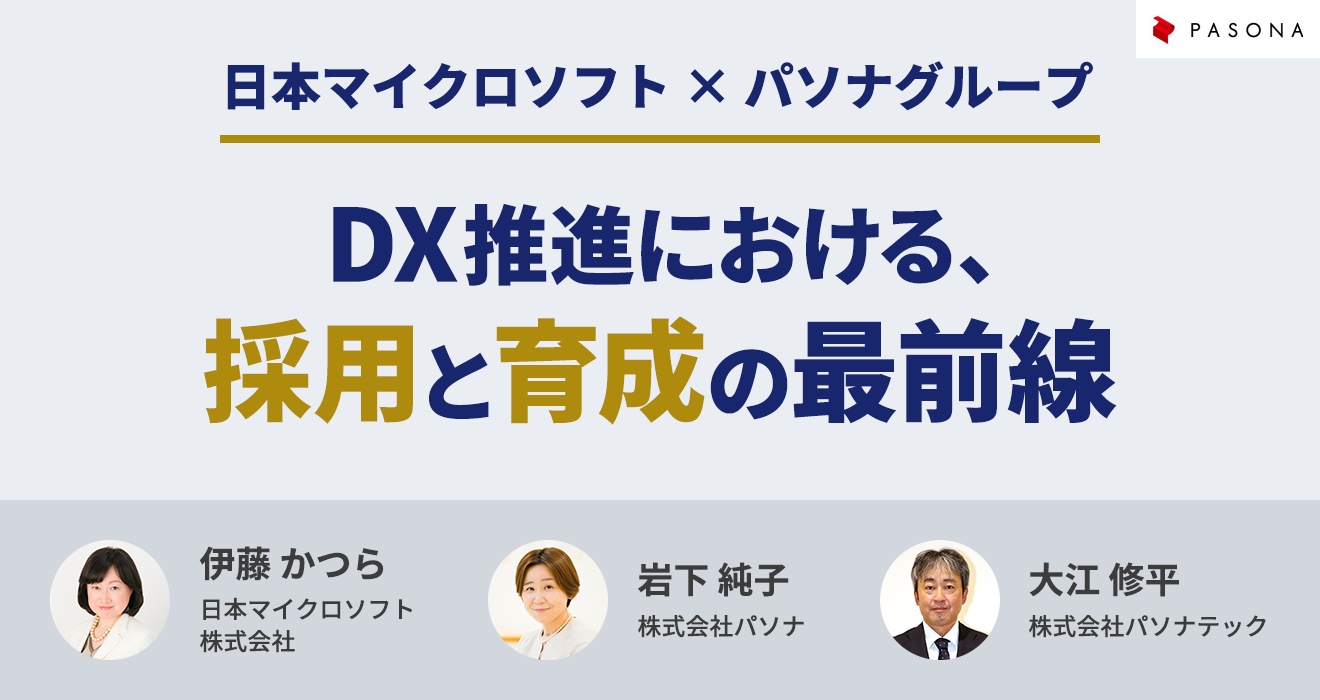 DX推進における、採用と育成の最前線