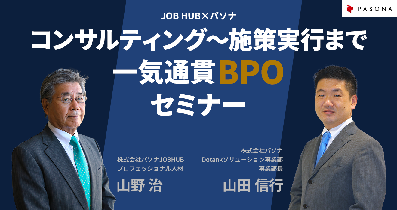 コンサルティング～施策実行まで一気通貫BPOセミナー