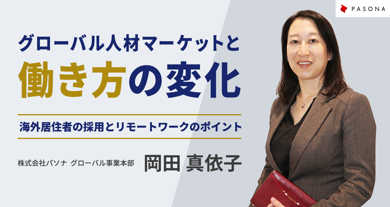 グローバル人材マーケットと働き方の変化 ～海外居住者の採用とリモートワークのポイント～