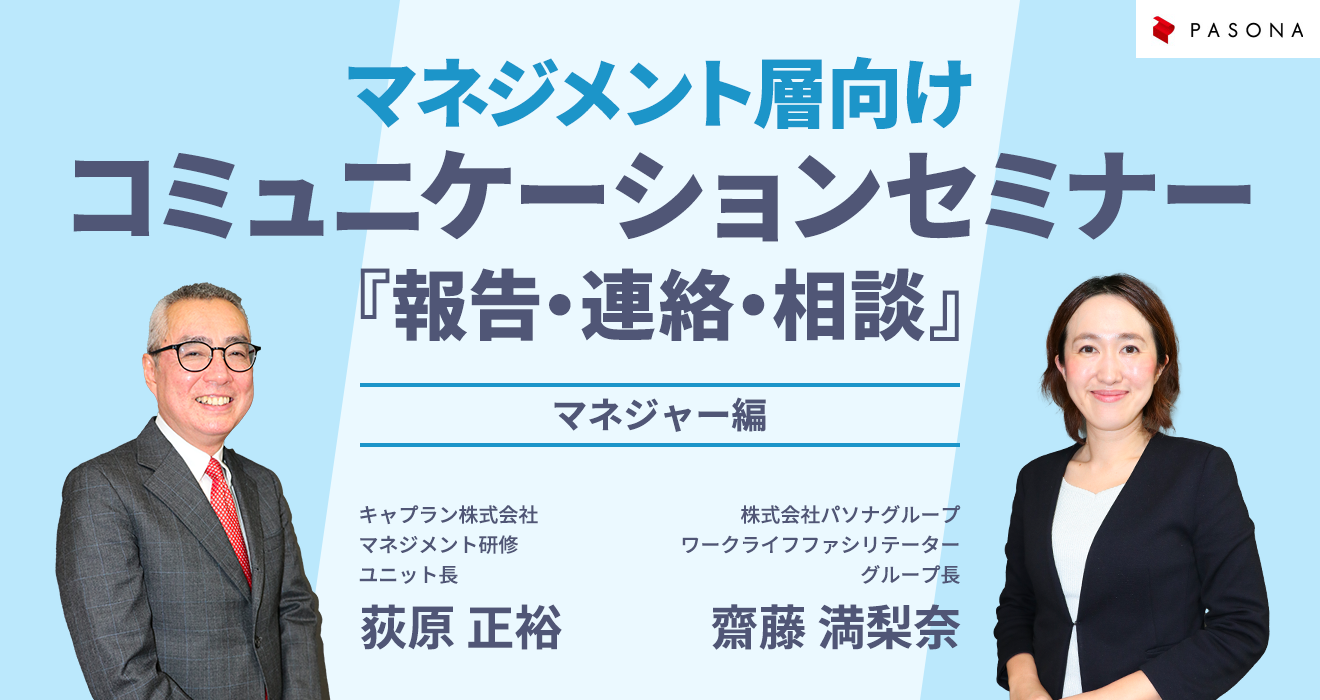 マネジメント層向けコミュニケーションセミナー「報告・連絡・相談」～マネージャー編～