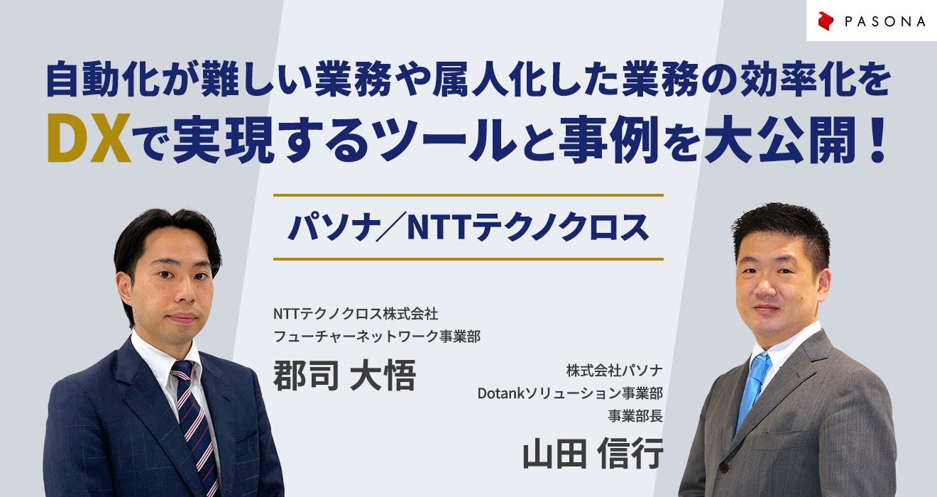 自動化が難しい業務や属人化した業務の効率化をDXで実現するツールと事例を大公開！